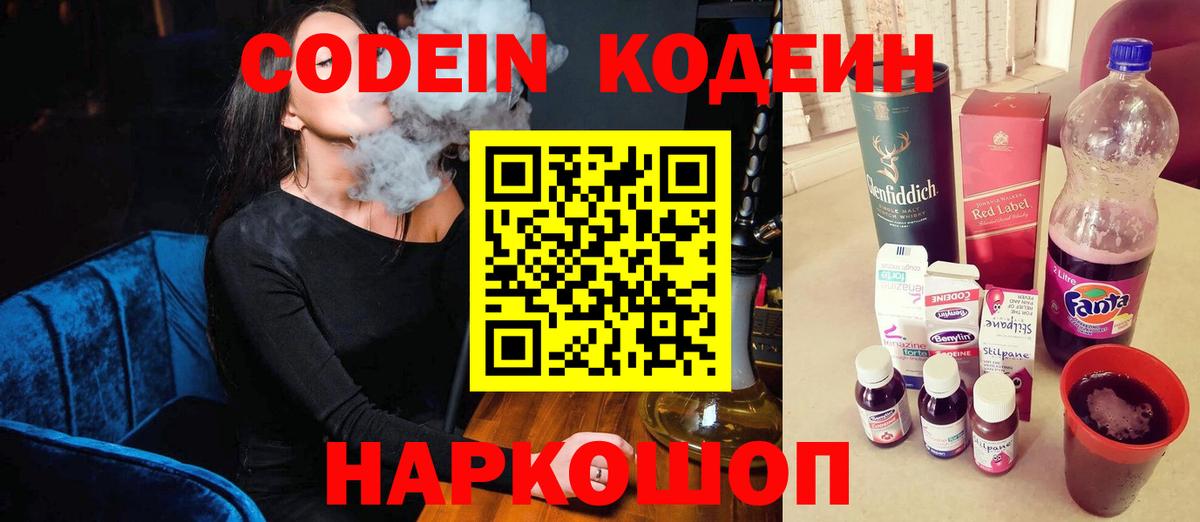 Codein напиток Lean (лин)  Вход с VPN  наркота  Михайловск 